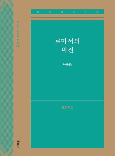 로마서의 비전: 로마서 2 - 하용조 지음