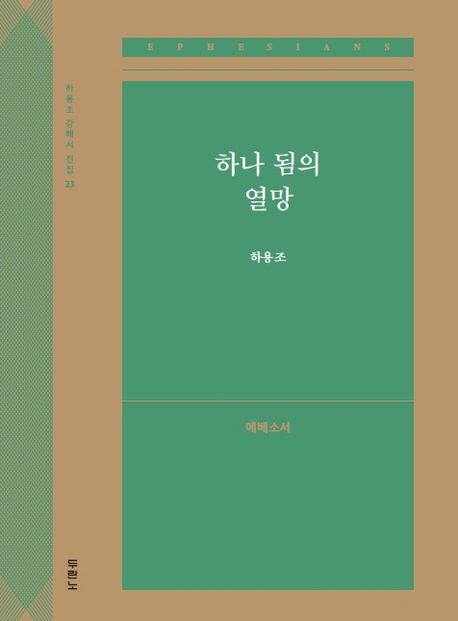 하나 됨의 열망: 에베소서 - 하용조 지음