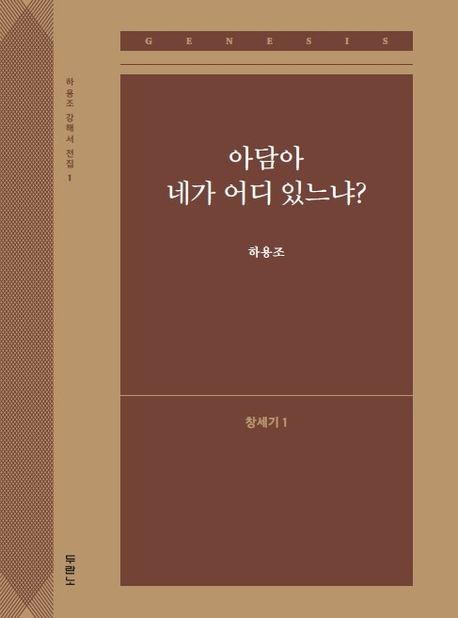 아담아 네가 어디 있느냐?: 창세기 1 - 하용조 지음