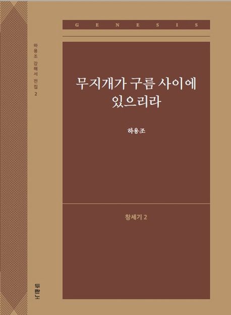 무지개가 구름 사이에 있으리라(창세기 2) - 하용조 지음