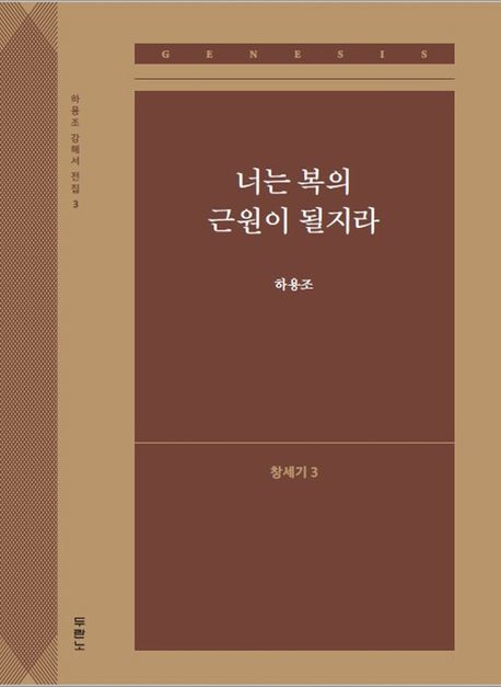 너는 복의 근원이 될지라: 창세기 3 - 하용조 지음