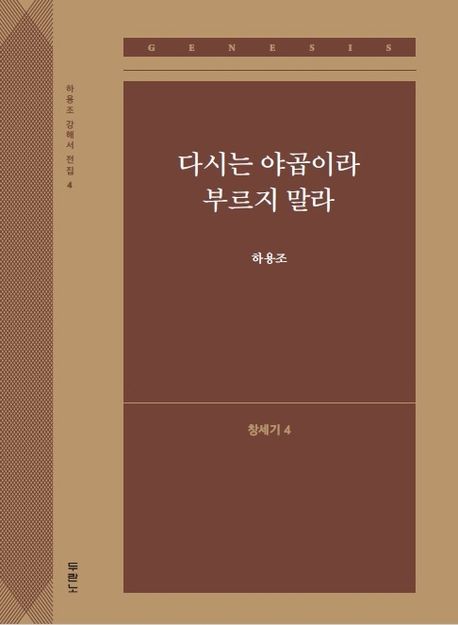 다시는 야곱이라 부르지 말라: 창세기 4 - 하용조 지음