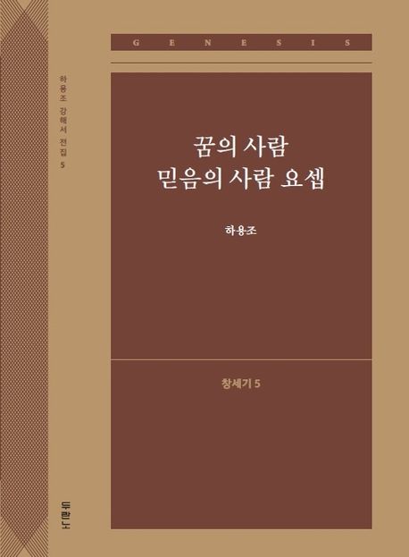 꿈의 사람 믿음의 사람 요셉(창세기 5) - 하용조 지음