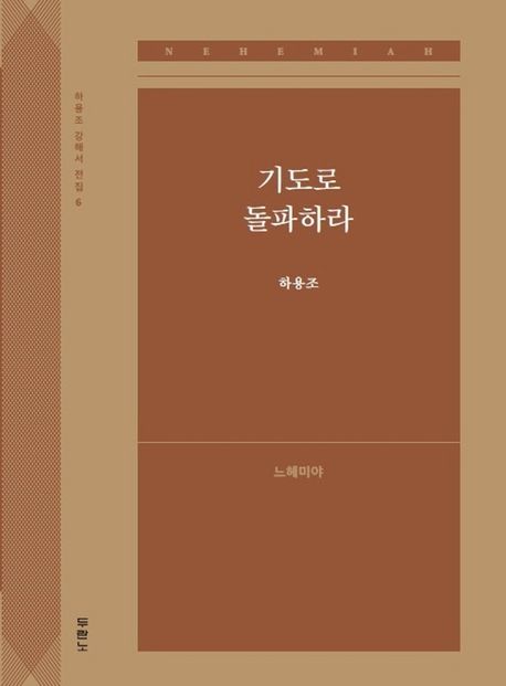 기도로 돌파하라: 느헤미야 - 하용조 지음