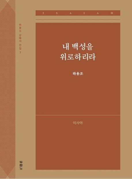 내 백성을 위로하리라: 이사야 - 하용조 지음