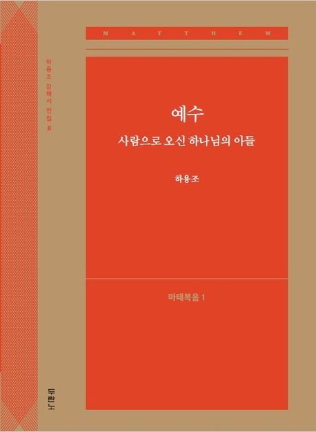 예수, 사람으로 오신 하나님의 아들: 마태복음 1 - 하용조 지음