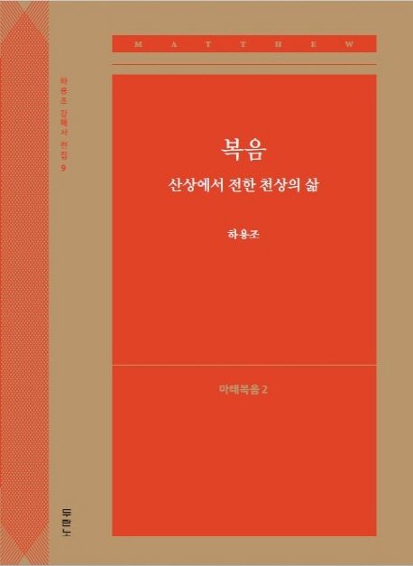 복음, 산상에서 전한 천상의 삶: 마태복음 2 - 하용조 지음