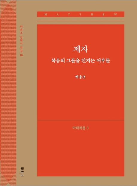 제자, 복음의 그물을 던지는 어부들: 마태복음 3 - 하용조 지음