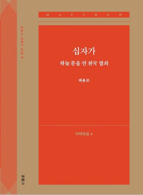 십자가, 하늘 문을 연 천국 열쇠: 마태복음 4 - 하용조 지음