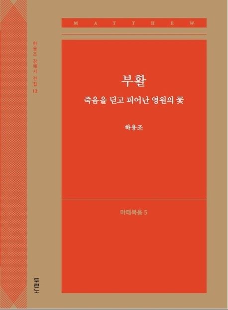 부활, 죽음을 딛고 피어난 영원의 꽃: 마태복음 5 - 하용조 지음