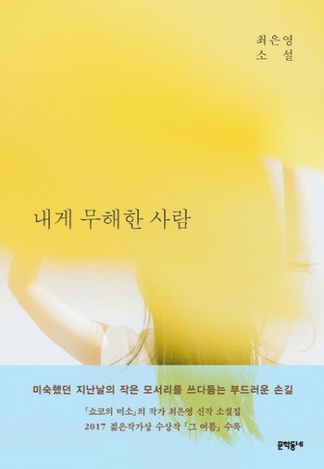 내게 무해한 사람 - 최은영 지음