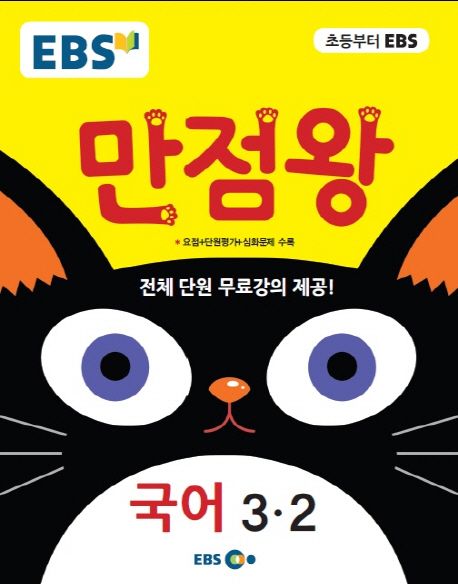 초등 국어 3-2(2017) - EBS교육방송 편집부 지음