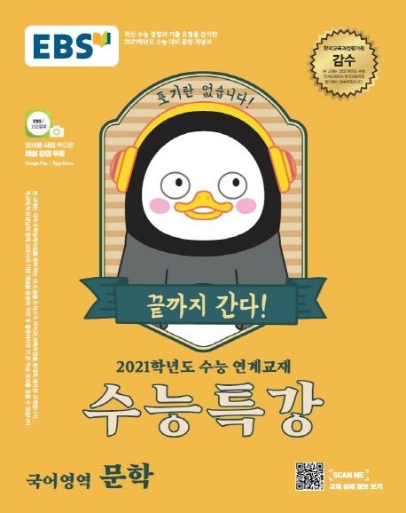 고등 국어영역 문학(2020)(2021 수능대비) - EBS교육방송 편집부 지음