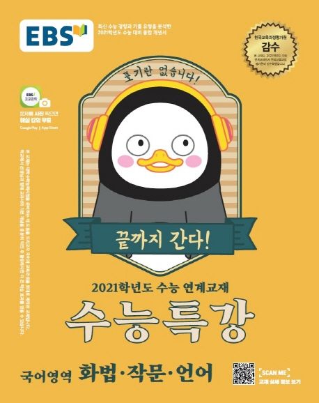 고등 국어영역 화법 작문 언어(2020)(2021 수능대비) - EBS교육방송 편집부 지음