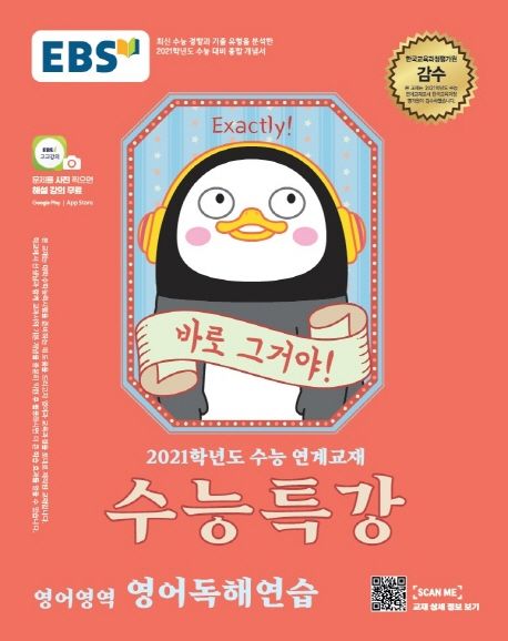 고등 영어영역 영어독해연습(2020)(2021 수능대비) - EBS교육방송 편집부 지음