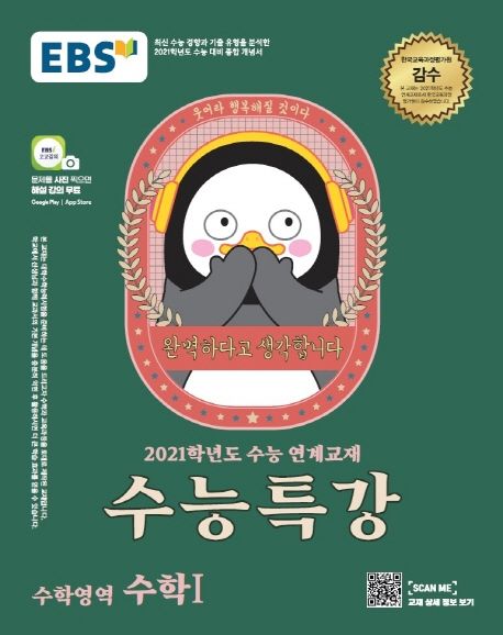 고등 수학영역 수학1(2020)(2021 수능대비) - EBS교육방송 편집부 지음