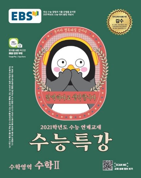 고등 수학영역 수학2(2020)(2021 수능대비) - EBS교육방송 편집부 지음