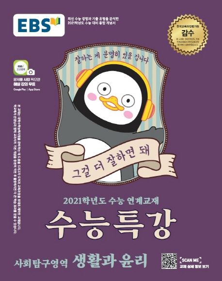 고등 사회탐구영역 생활과 윤리(2020)(2021 수능대비) - EBS교육방송 편집부 지음