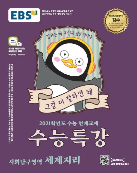 고등 사회탐구영역 세계지리(2020)(2021 수능대비) - EBS교육방송 편집부 지음