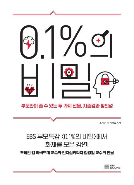 0.1%의 비밀 - 조세핀 김|김경일 지음