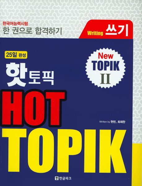 핫 토픽(HOT TOPIK) 2: 쓰기 - 현빈|최재찬 지음