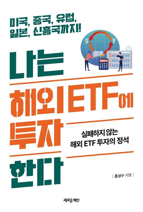 나는 해외 ETF에 투자한다 - 홍성수 지음