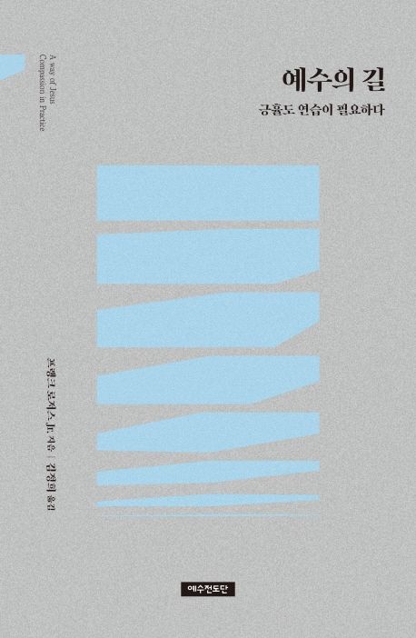 예수의 길 - 프랭크 로저스 Jr. 지음