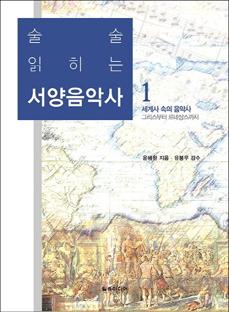 서양음악사 1 - 윤혜원 지음