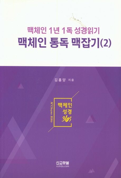 맥체인 통독 맥잡기 2 - 김홍양 지음