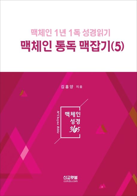 맥체인 통독 맥잡기 5 - 김홍양 지음