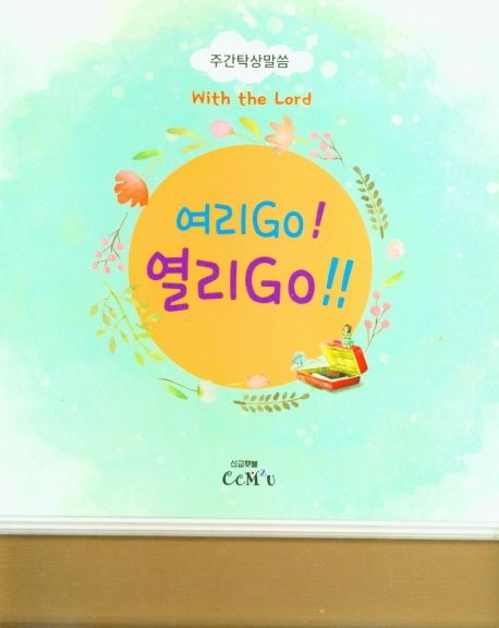 여리Go! 열리Go!! - 선교횃불 편집부 지음