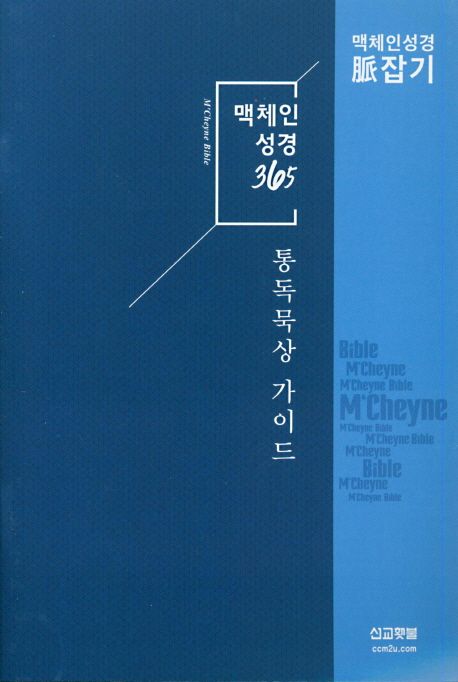 맥체인성경 365 통독 묵상 가이드 - 선교횃불 편집부 지음