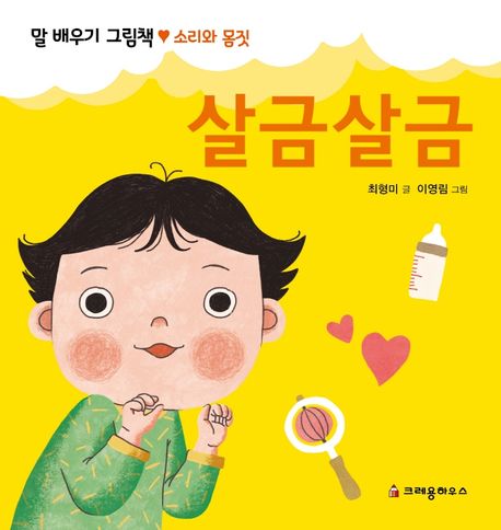 살금살금 - 최형미 지음