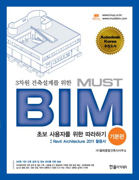 MUST BIM 기본편(REVIT ARCHITECTURE 2011 활용서) - 알피종합건축사사무소 지음