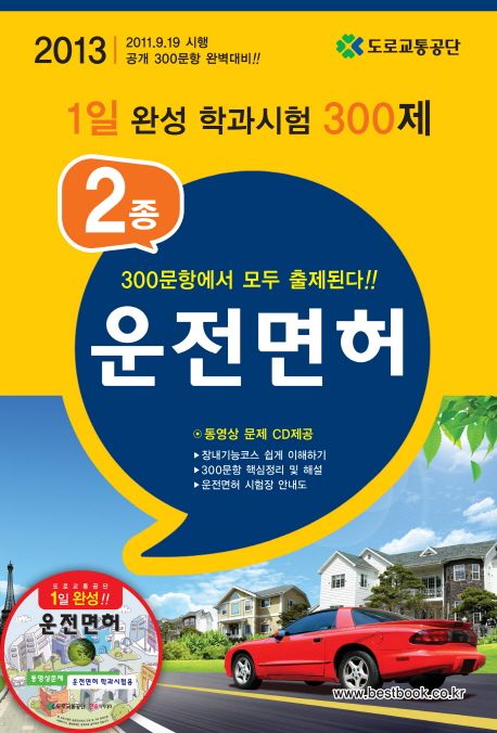 2종 운전면허 1일완성 학과시험 300제(2013)(8절) - 도로교통공단 지음