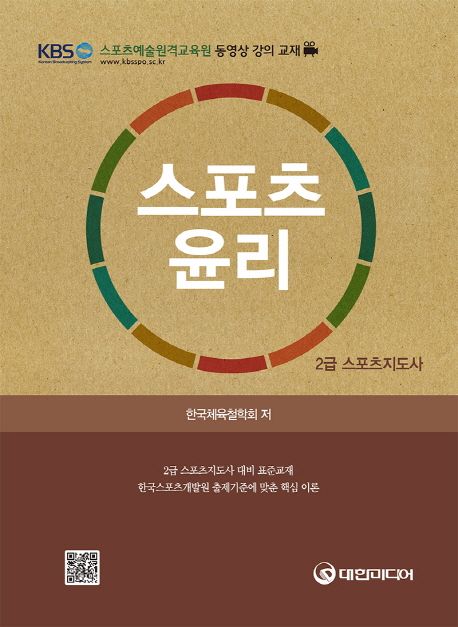 스포츠윤리(2급 스포츠지도사) - 한국체육철학회 지음