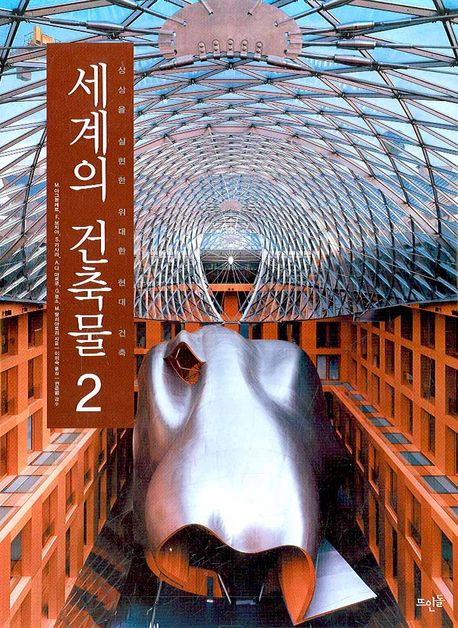 세계의 건축물 2 - M. 아그놀레토|F. 보치아|S. 카사라|A. 디 마르코|G. 로소 지음