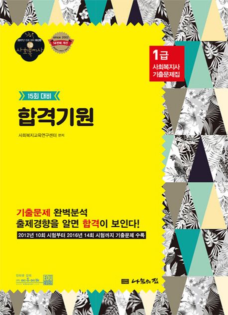 합격기원: 사회복지사 1급 기출문제집 - 사회복지교육연구센터 지음