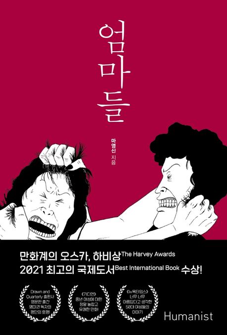 엄마들 - 마영신 지음