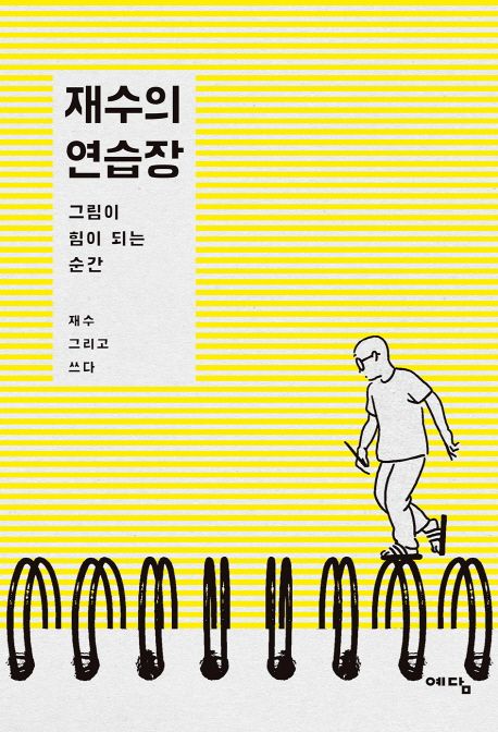 재수의 연습장 - 재수 지음