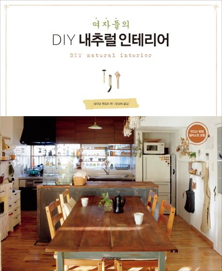 여자들의 DIY 내추럴 인테리어 - 성미당 편집부 지음