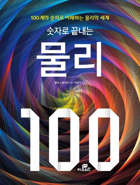 숫자로 끝내는 물리 100 - 콜린 스튜어트 지음