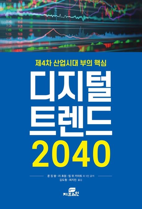 제4차 산업시대 부의 핵심 디지털 트렌드 2040 - 푼 킹 왕|리 효원|림 위 키아트 외 5인 지음