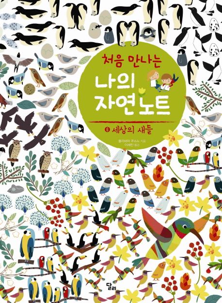 처음 만나는 나의 자연 노트 6: 세상의 새들 - 올리비아 쿠스노 지음