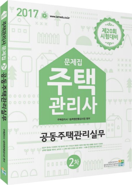 공동주택관리실무 문제집(주택관리사 2차)(2017) - 주택관리사1등학원연합강사진 지음