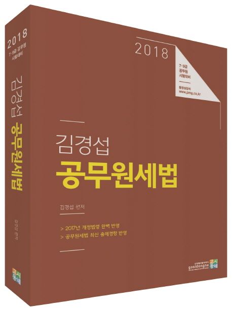 김경섭 공무원세법(2018) - 김경섭 지음