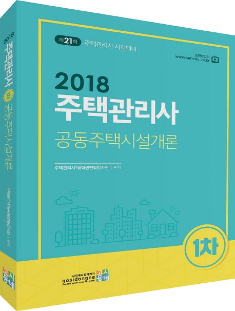 주택관리사 1차 공동주택시설개론(2018) - 주택관리사1등학원연합강사진 지음