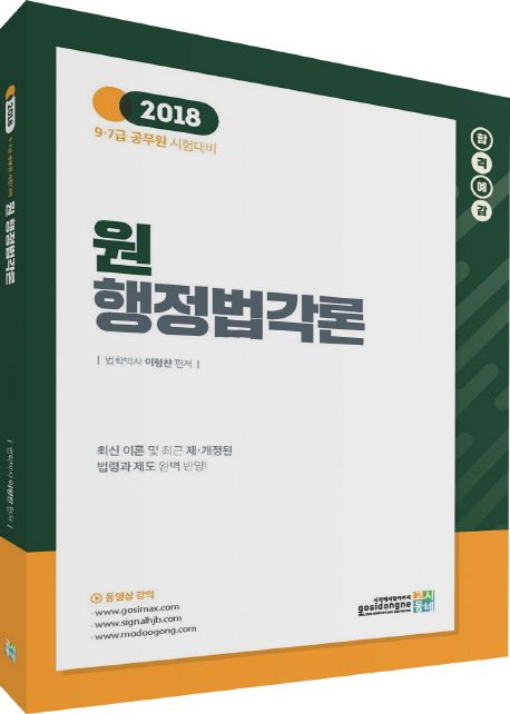 원 행정법각론(2018) - 이형찬 지음