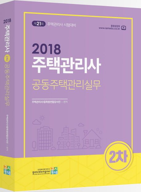 공동주택관리실무(주택관리사 2차)(2018) - 주택관리사1등학원연합강사진 지음