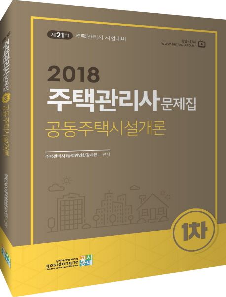 공동주택시설개론 문제집(주택관리사 1차)(2018) - 주택관리사1등학원연합강사진 지음